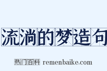 流淌的梦造句是什么意思的图片